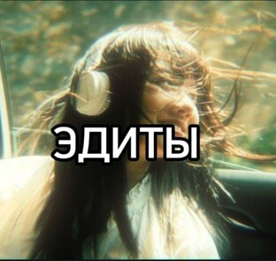 эдиты