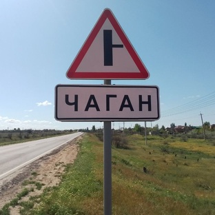 Чаган Дельта