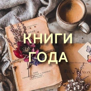 Лучшие книги года