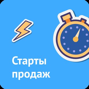 Старты продаж