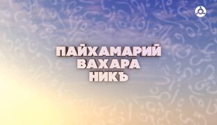 Пайхамарий вахара никъ