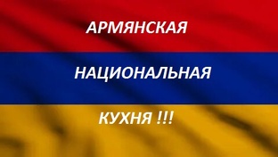 АРМЯНСКАЯ НАЦИОНАЛЬНАЯ КУХНЯ!!!