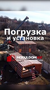 Погрузка, установка и доставка модульно-каркасных домов