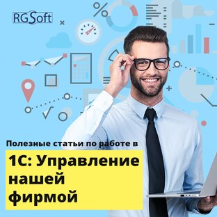 1С:Управление нашей фирмой