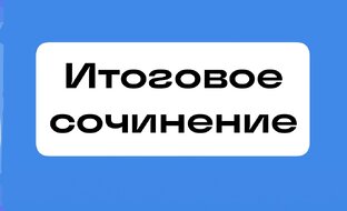 Итоговое сочинение
