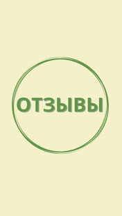 ОТЗЫВЫ