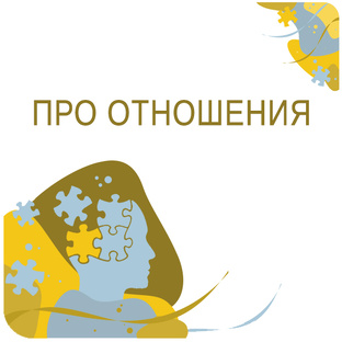 Про отношения