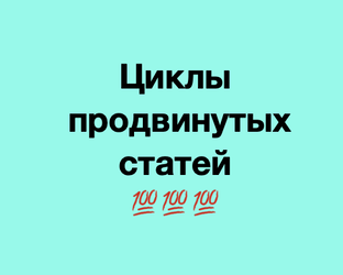 Циклы продвинутых статей