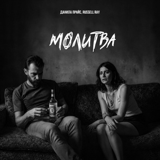 Данила Прайс - "Макондо lV" (Альбом 2026)