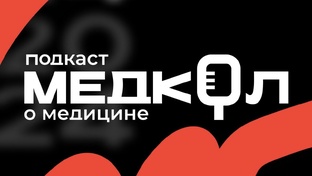 Подкаст "МЕДКОЛ"