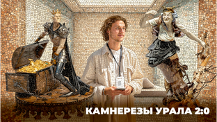 Очень Уральское искусство