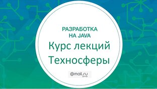 Разработка на Java (2018)