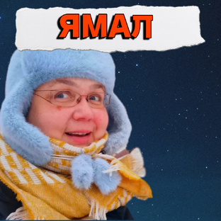 Ямал