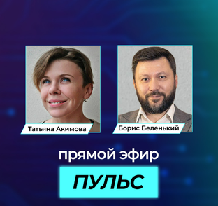 Онлайн-конференция "Пульс"