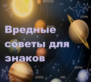 Вредные советы для знаков Зодиака