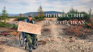 Путешествия на колёсиках