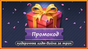Подарочные коды, промокоды  Война за трон