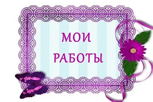 МОИ РАБОТЫ 