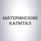 Материнский капитал
