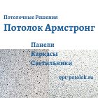 Потолок Армстронг