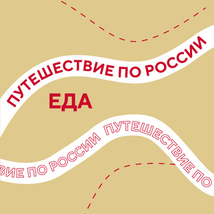 Путешествие по России. Еда