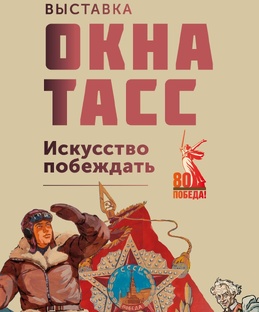 Выставка «Окна ТАСС. Искусство побеждать»