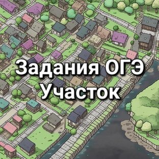 Задания ОГЭ Участок
