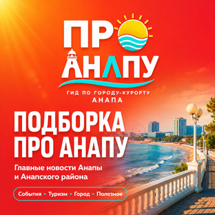 Подборка Про Анапу