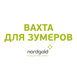 Вахта для зумеров