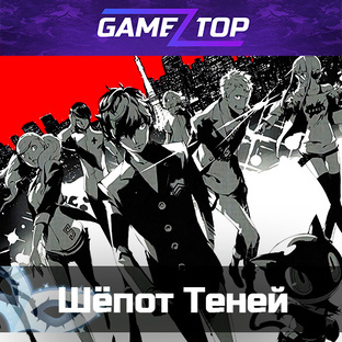 Шёпот Теней 
