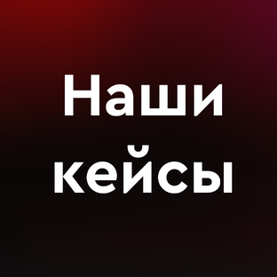 Кейсы