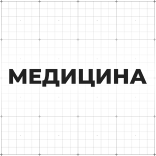 Медицина 