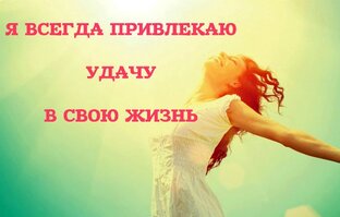 аффирмации по дню рождения 