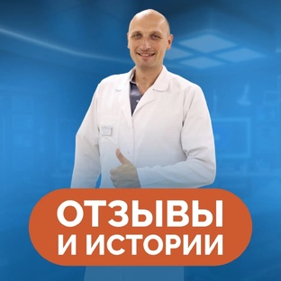 ОТЗЫВЫ И ИСТОРИИ ПАЦИЕНТОВ 