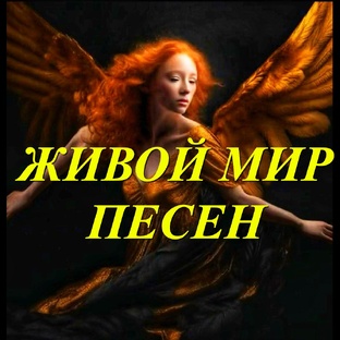 Живой Мир песен🕺💃🎧🎶