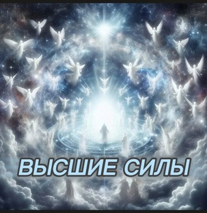 ВЫСШИЕ СИЛЫ