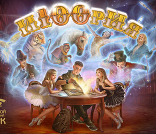 «И100рия» Большой Московский Цирк