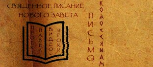 ПРОЕКТ «ПАВЕЛ». Письма к Колоссянам и к Филимону
