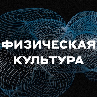 Физическая культура