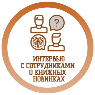 Интервью с сотрудниками Института о книжных новинках