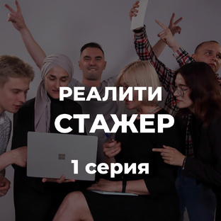 Реалити сериал Стажер