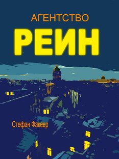 Книга "Агентство РЕИН"