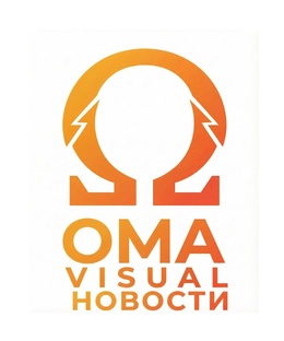 Новости ОМА Visual