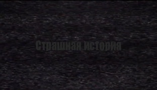 Странная история/Банник:Блогер