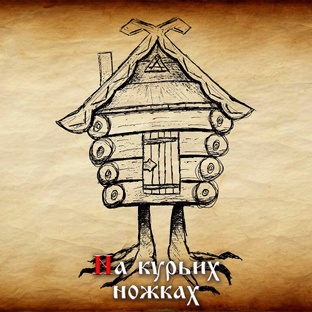 Подкаст На курьих ножках
