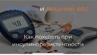 Как похудеть при инсулинорезистентности