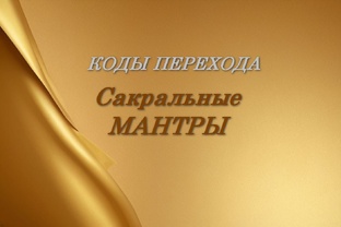 КОДЫ ПЕРЕХОДА