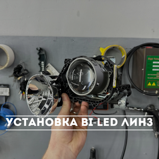 Замена/установка bi-led линз 