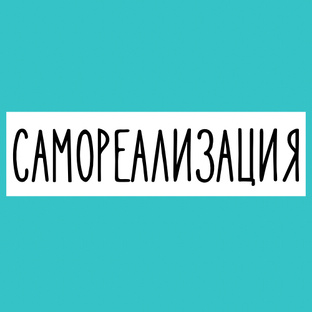 Самореализация