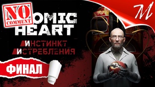 Полное прохождение дополнения Atomic Heart: Инстинкт Истребления